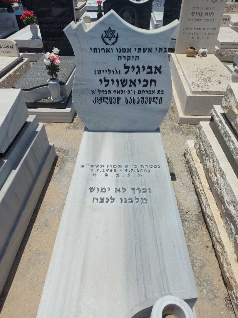 קברו של דזולטה "גילייט" חכיאשוילי