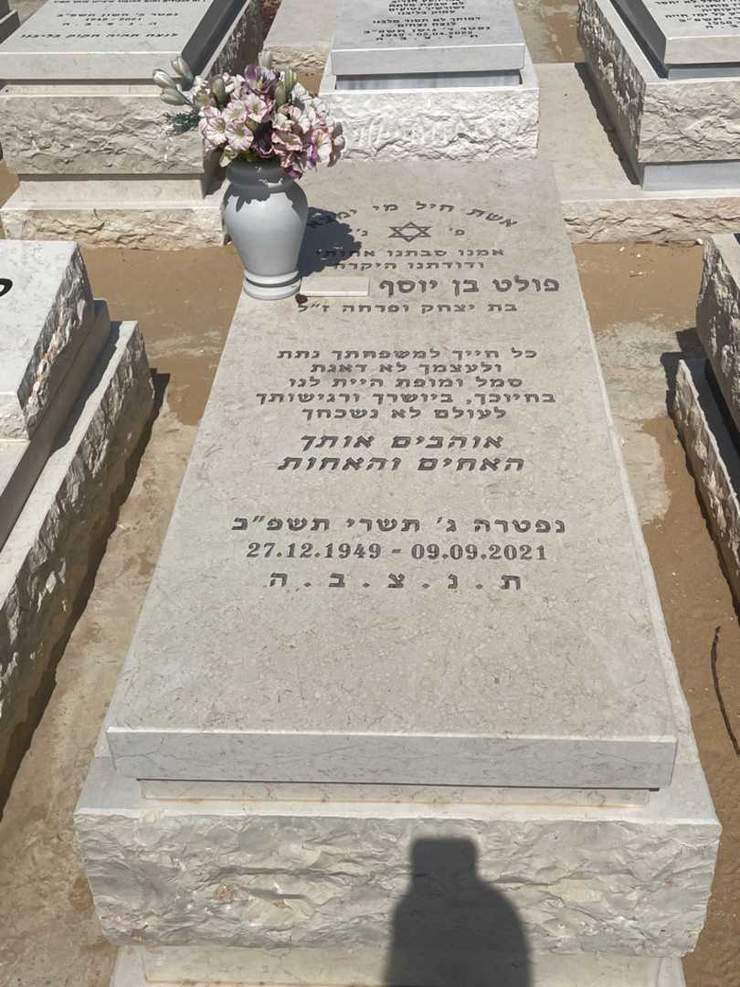 קברו של פולט בן יוסף אוחנונה