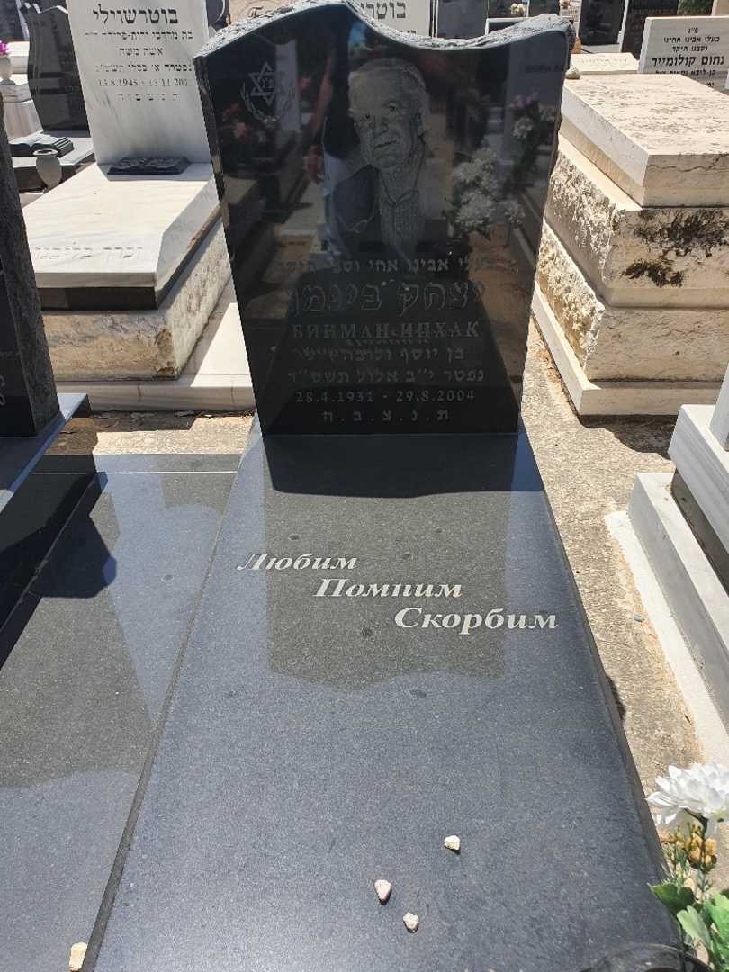 קברו של יצחק בינמן
