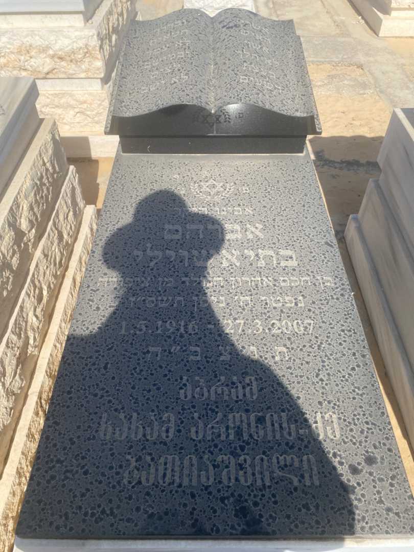 קברו של אברהם בטיאשווילי