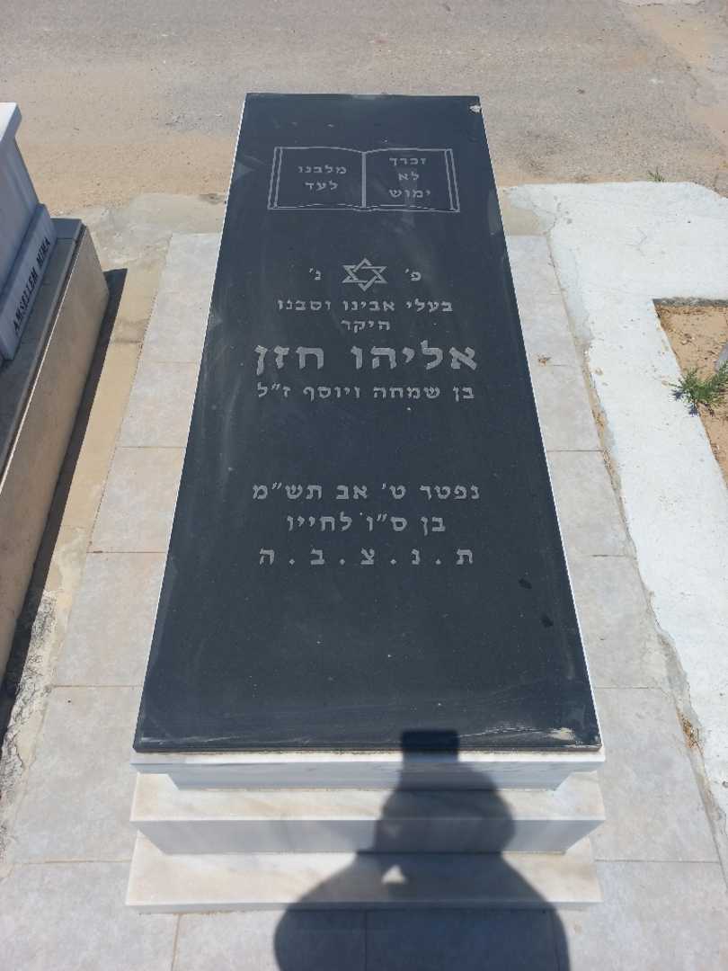 קברו של אלי חזן