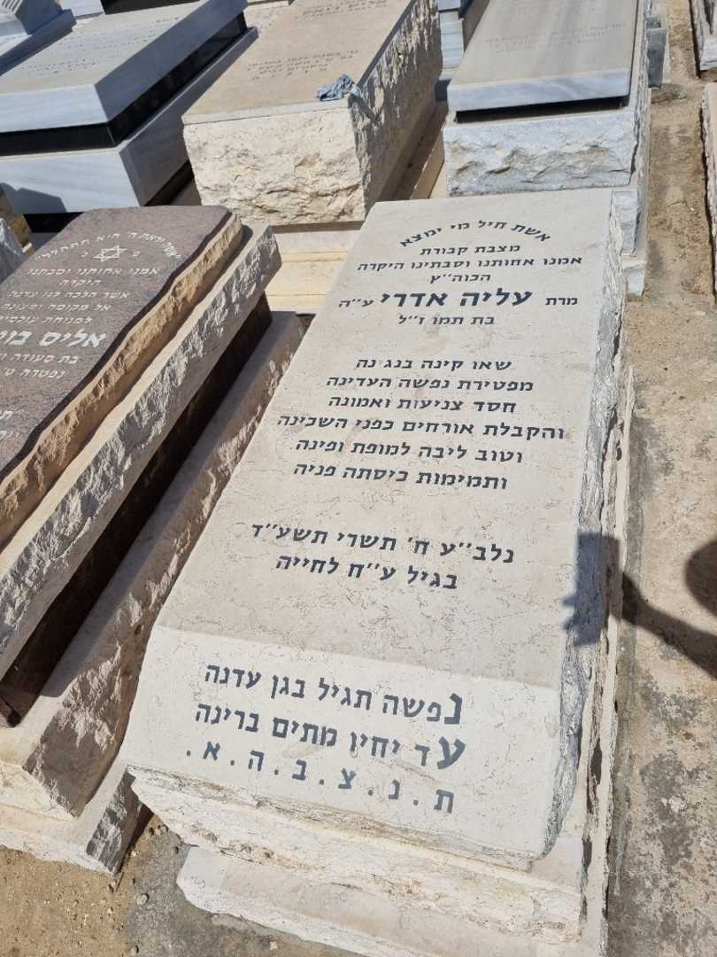 קברו של עליה אדרעי