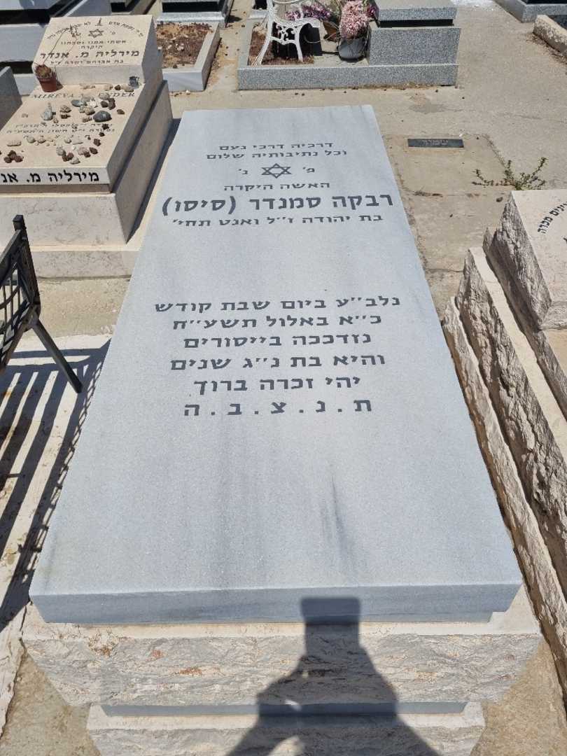 קברו של רבקה "סיסו" סמנדר