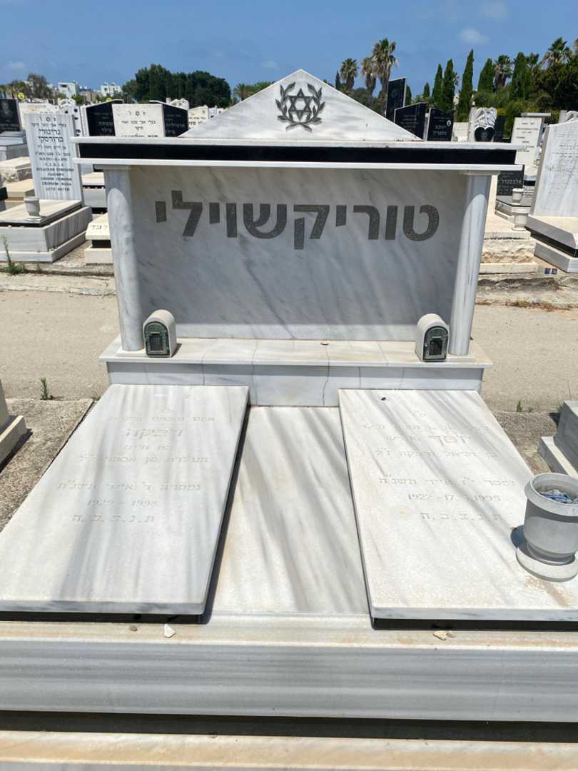 קברו של רבקה טוריקשוילי. תמונה 1