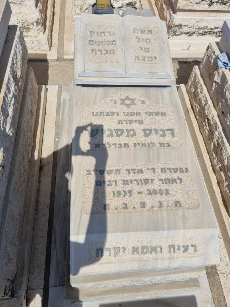 קברו של דניס מסגיש