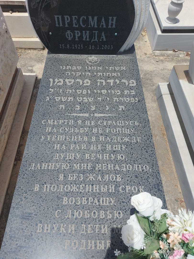 קברו של פרידה פרסמן. תמונה 2