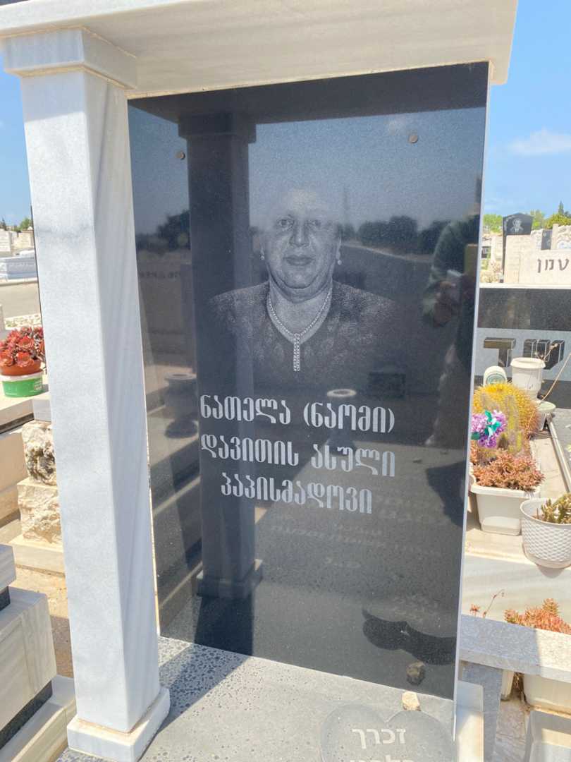 קברו של נטלה "נעמי" פפיסמדוב. תמונה 3