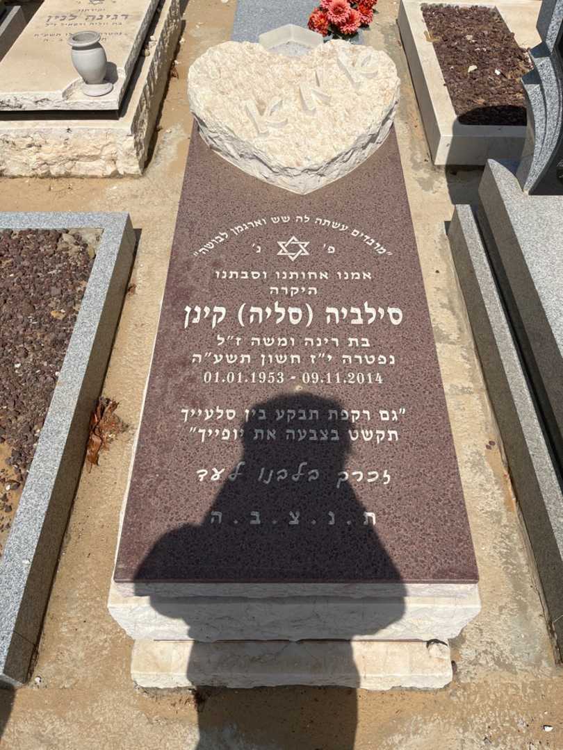 קברו של סילביה סליה "סליה" קינן