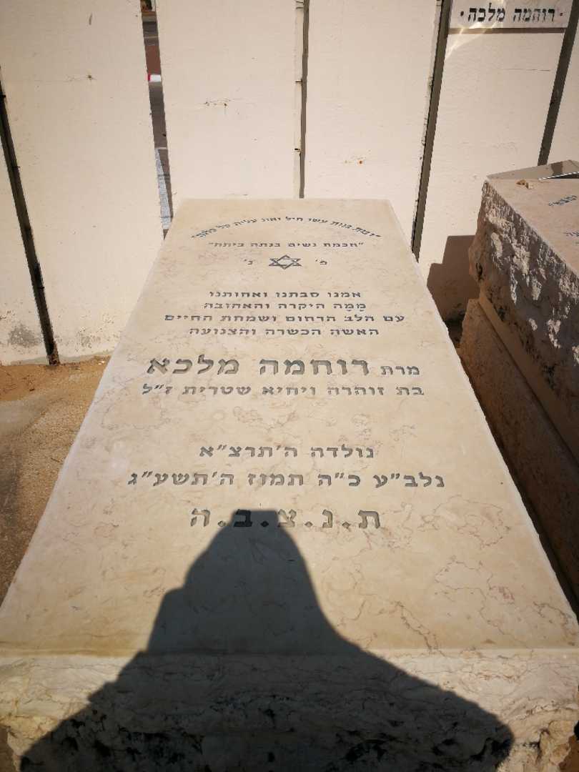 קברו של רוחמה מלכא