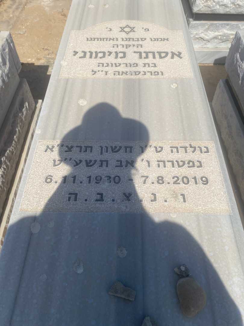 קברו של אסתר מימוני