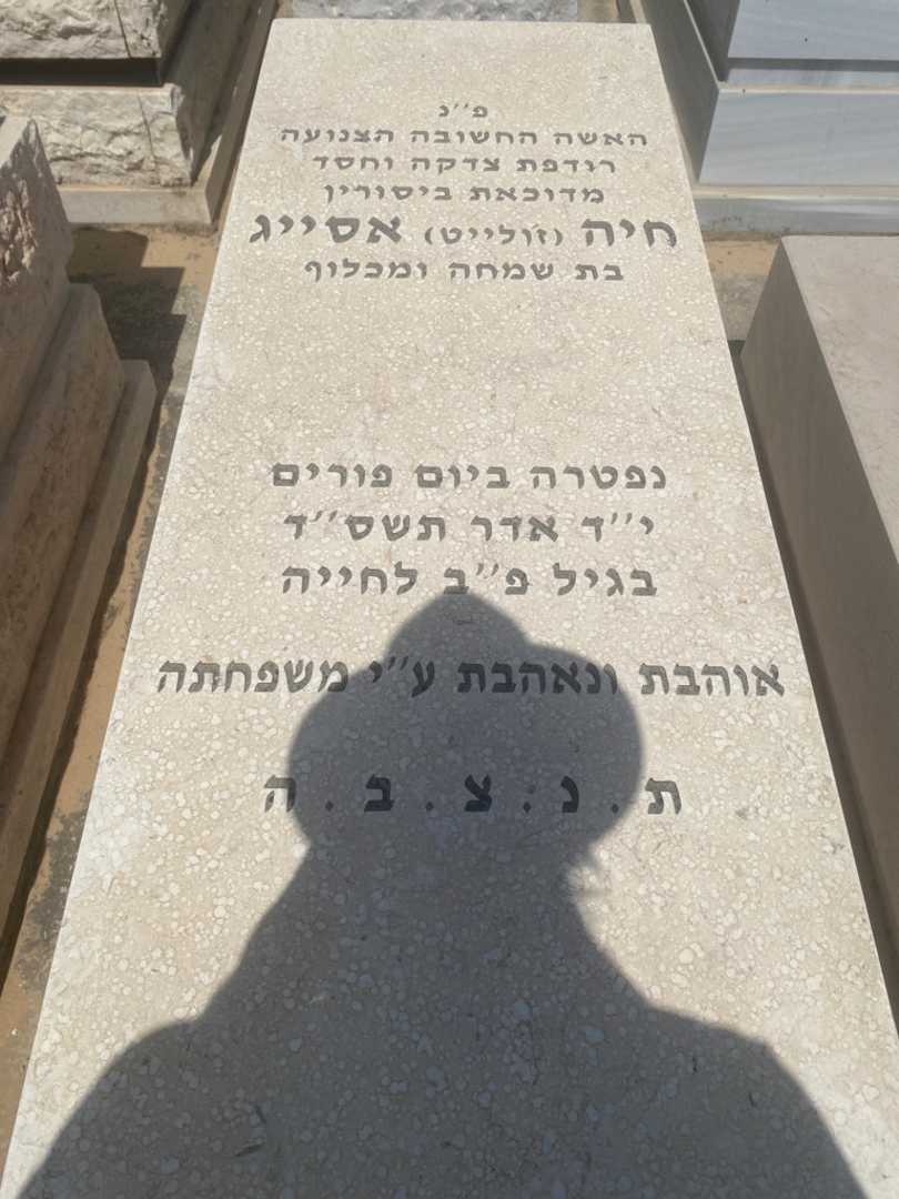 קברו של גוליאט "ז'ולייט" אסייג