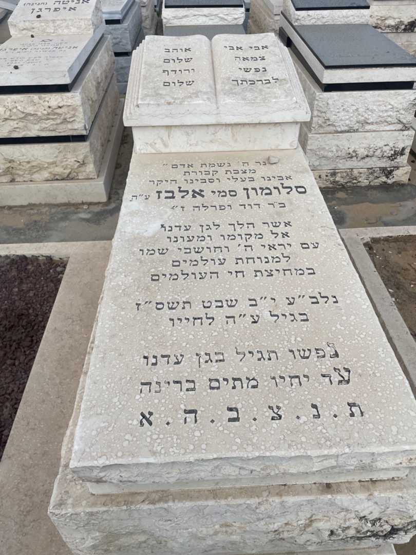 קברו של סם סלומון "סמי" אלבז