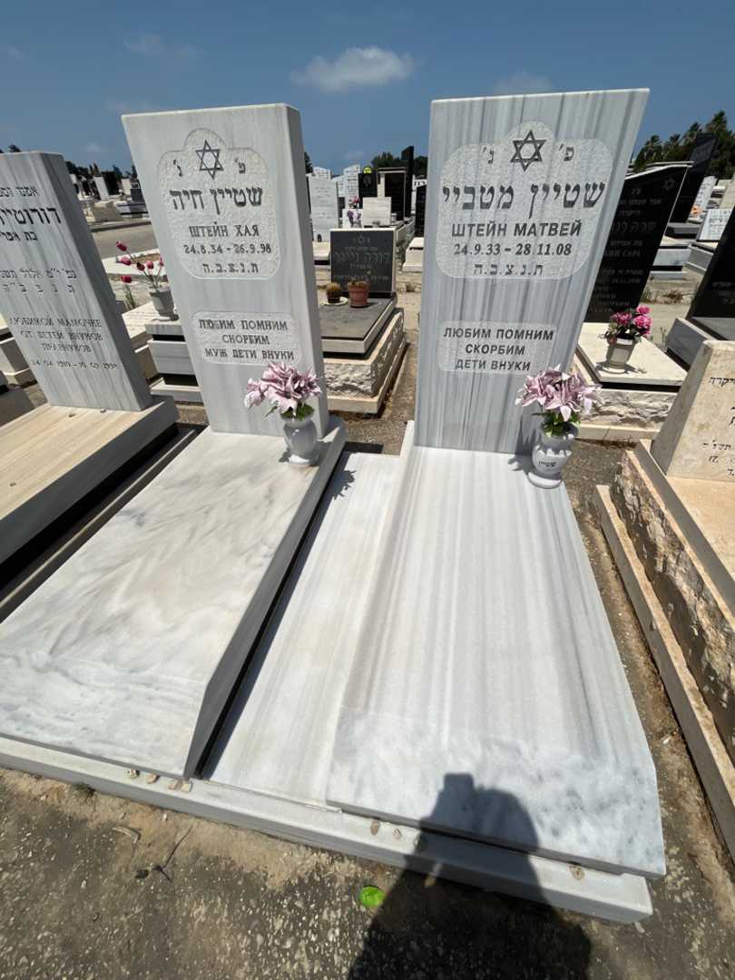 קברו של מטביי שטיין. תמונה 2