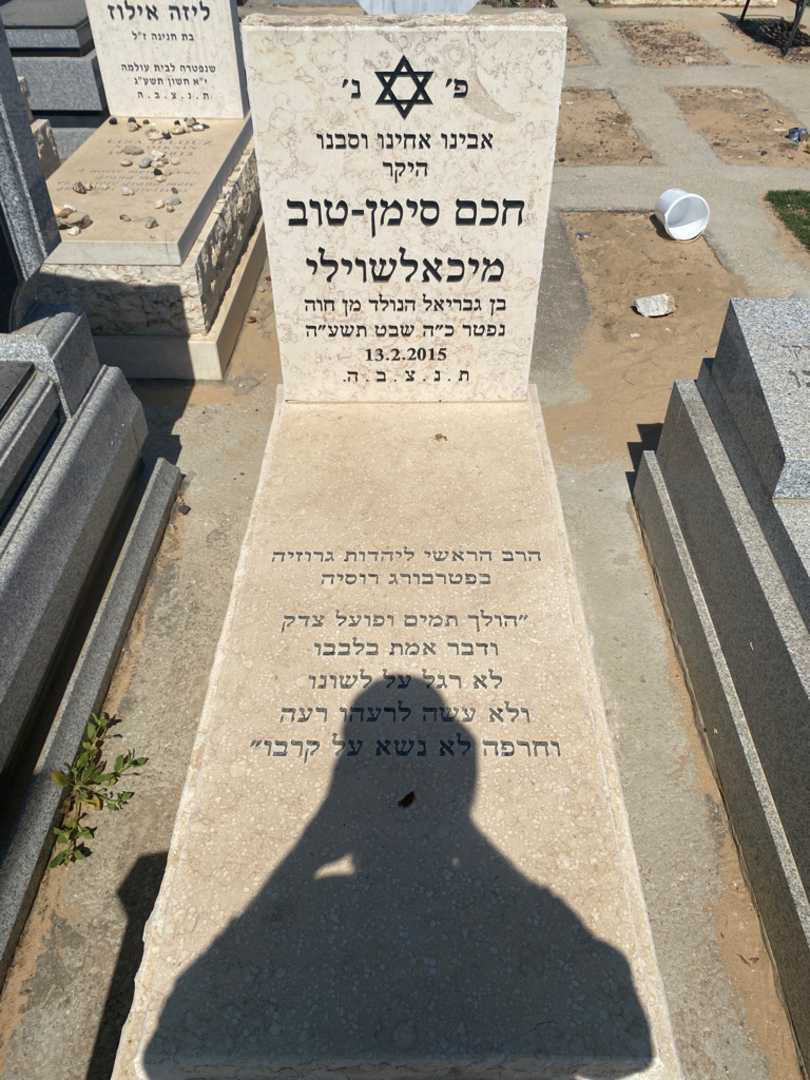 קברו של סימון מיכלאשוילי