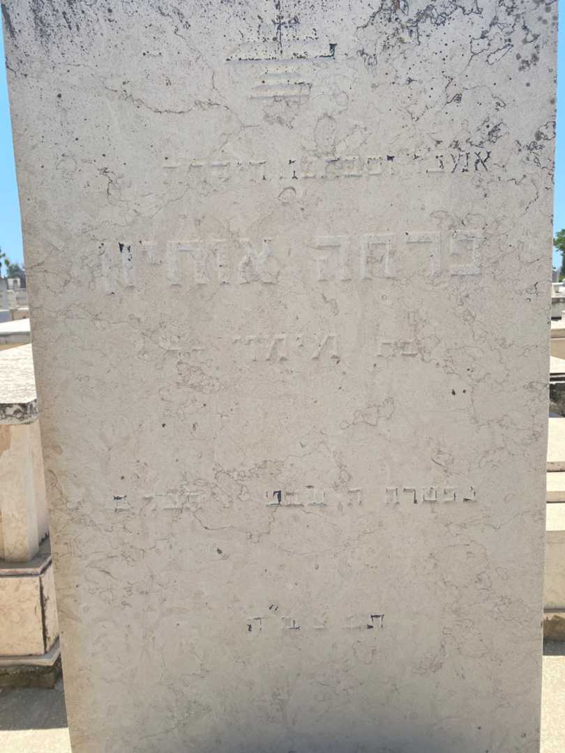 קברו של פרחה אוחיון. תמונה 2