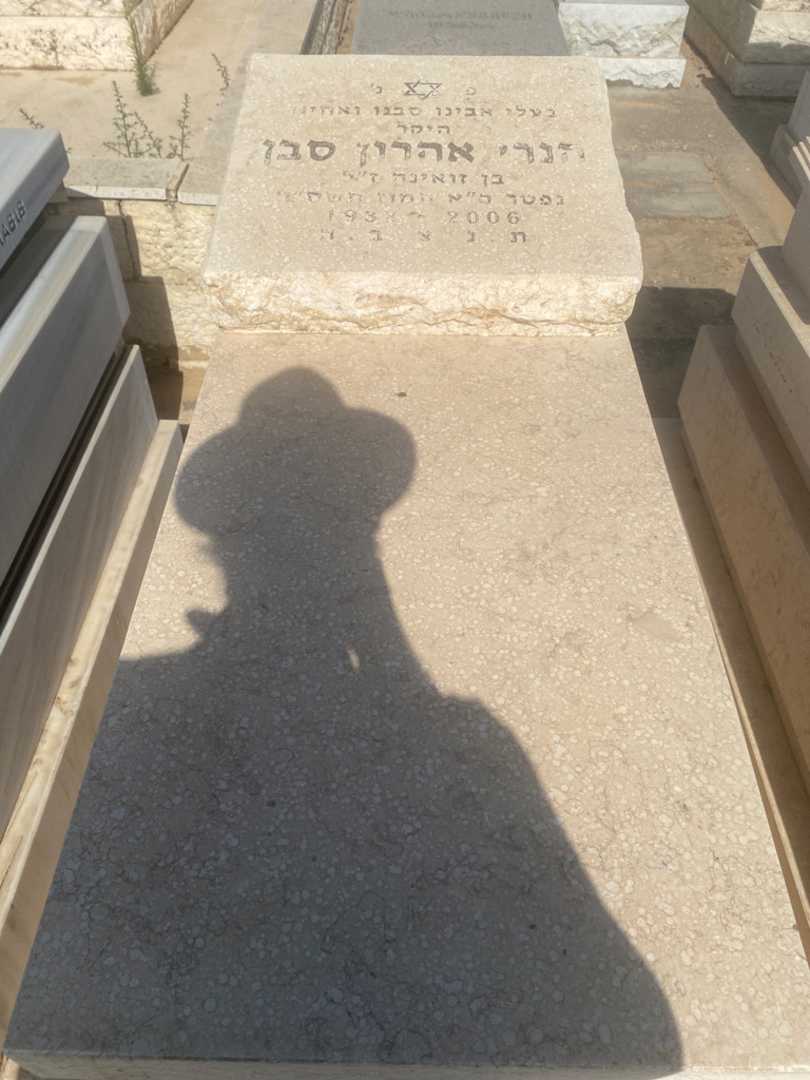 קברו של הנרי אהרון סבן. תמונה 1
