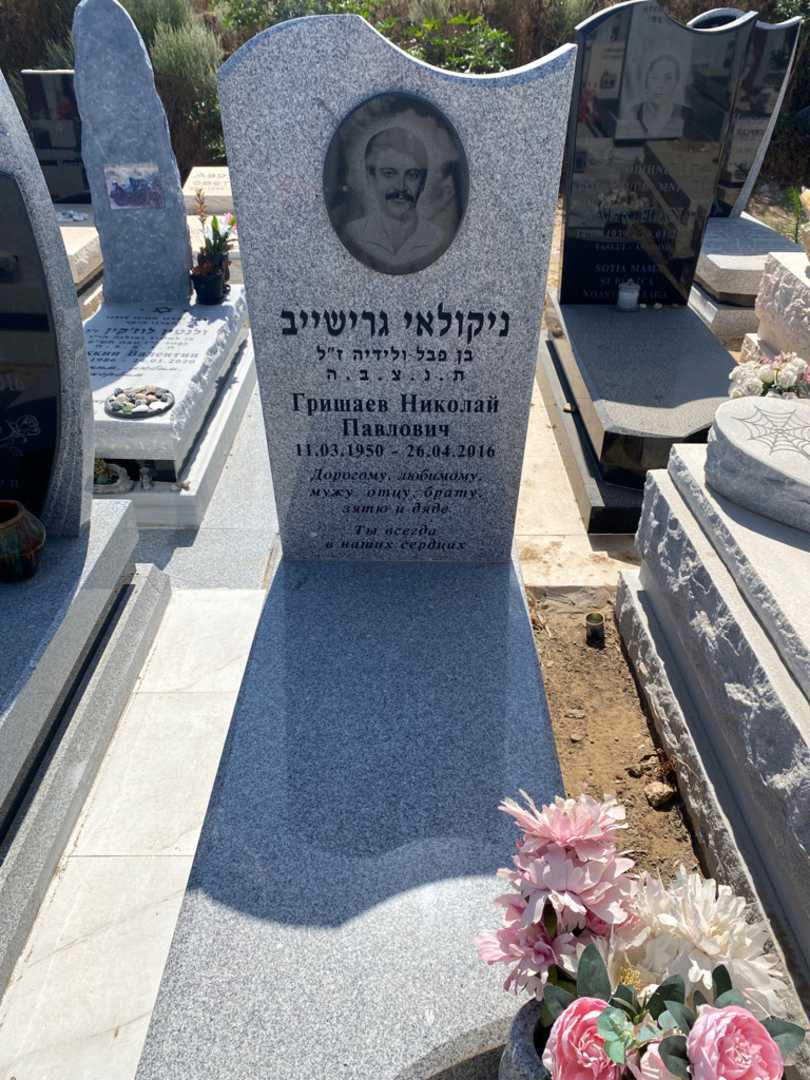 קברו של ניקולאי גרישייב