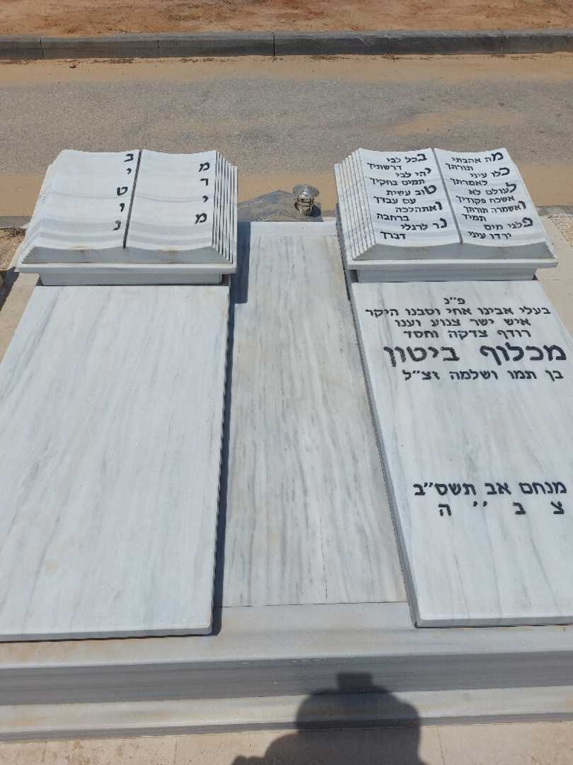 קברו של מכלוף ביטון. תמונה 2