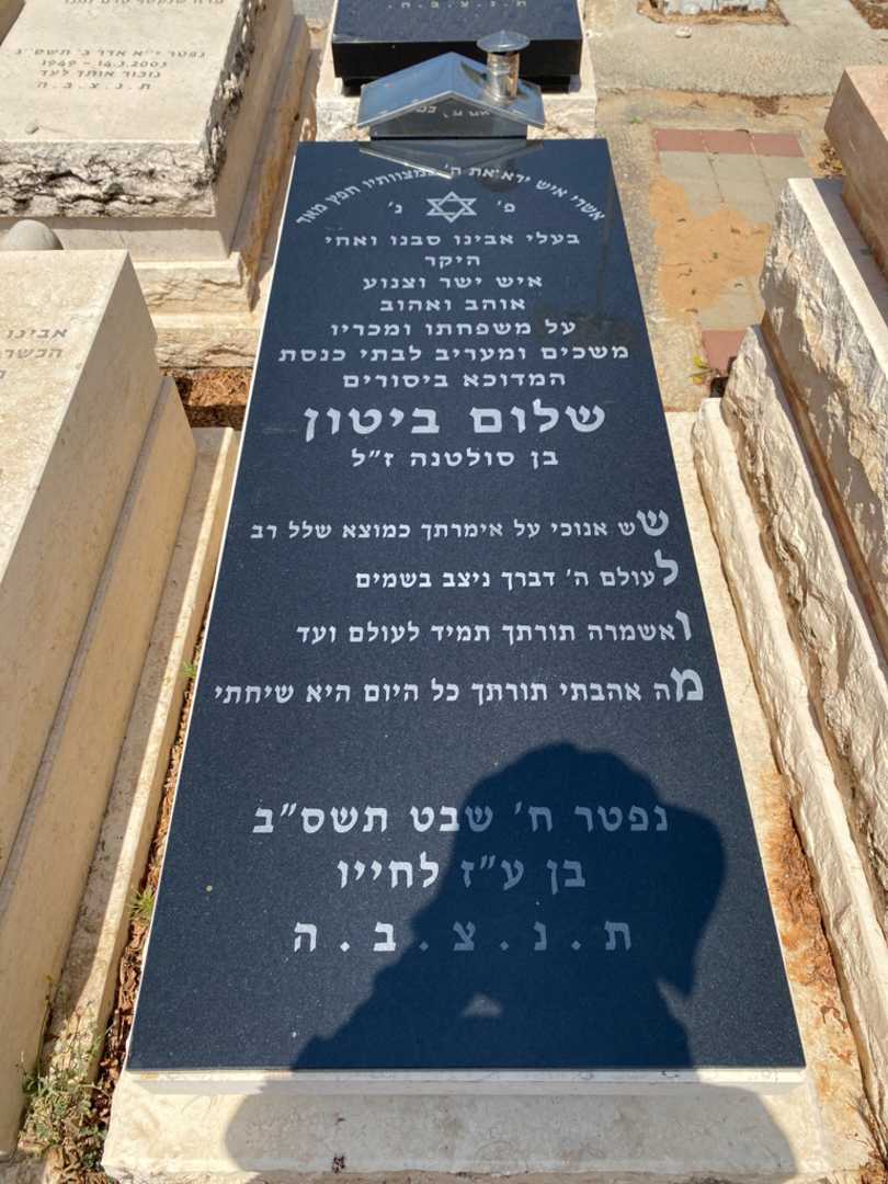 קברו של שלום ביטון
