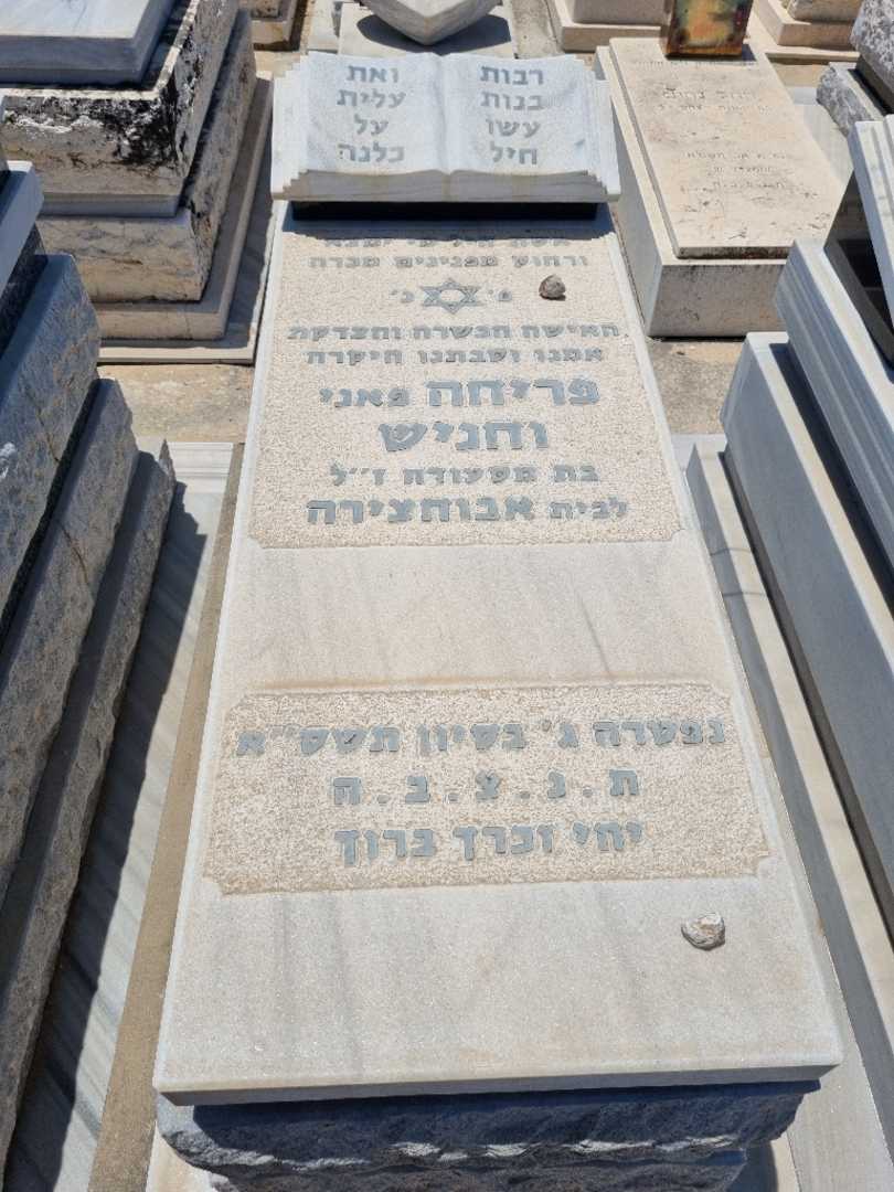קברו של פריחה וחניש