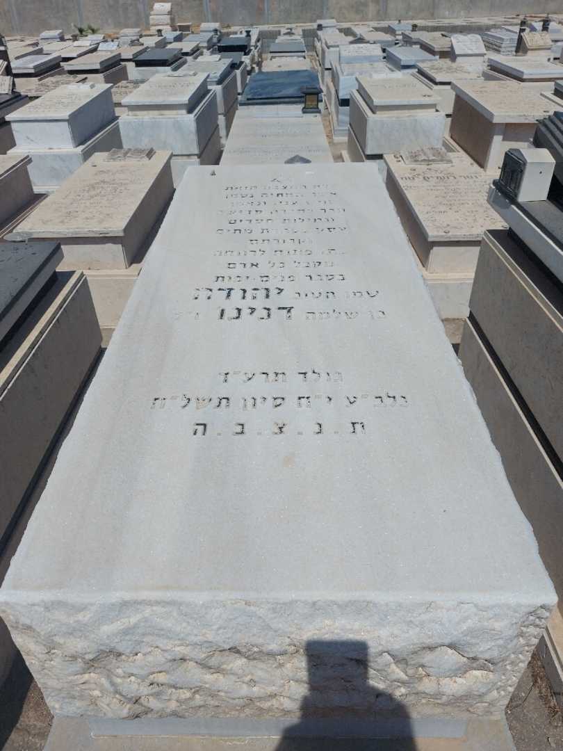 קברו של יהודה דנינו