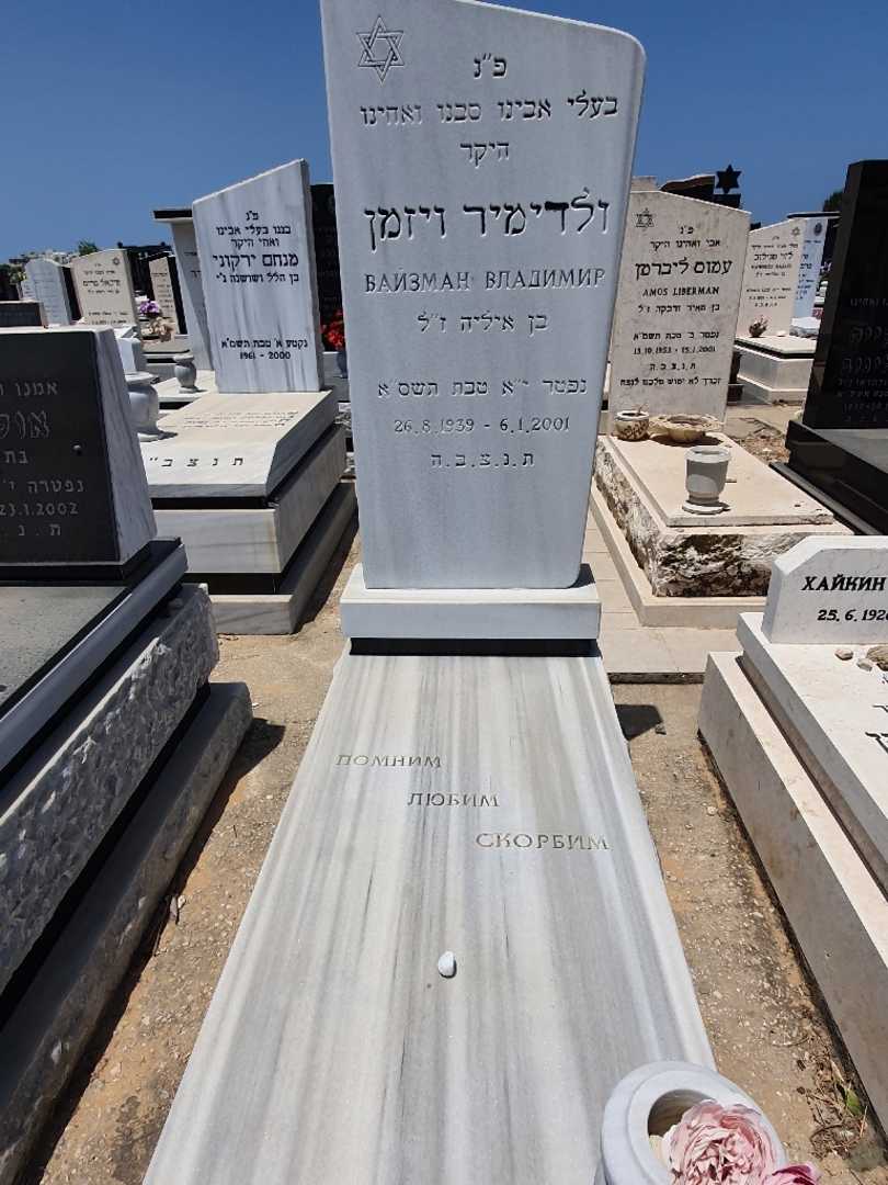 קברו של ולדימיר ויזמן