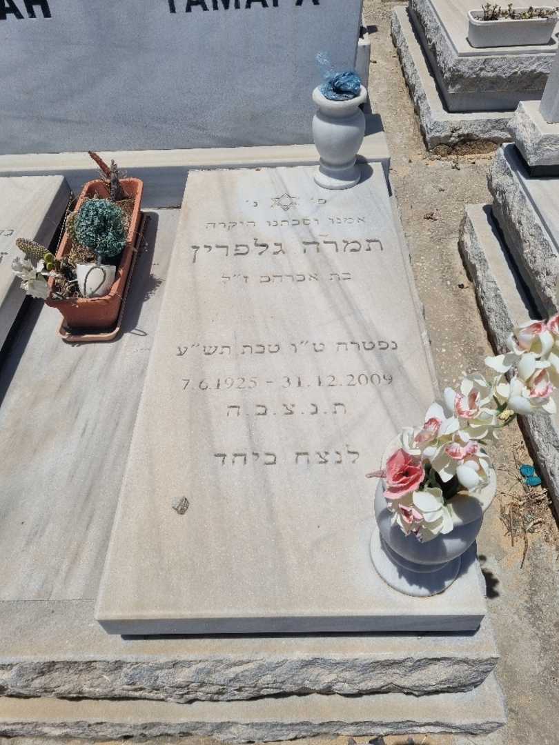 קברו של תמרה גלפרין