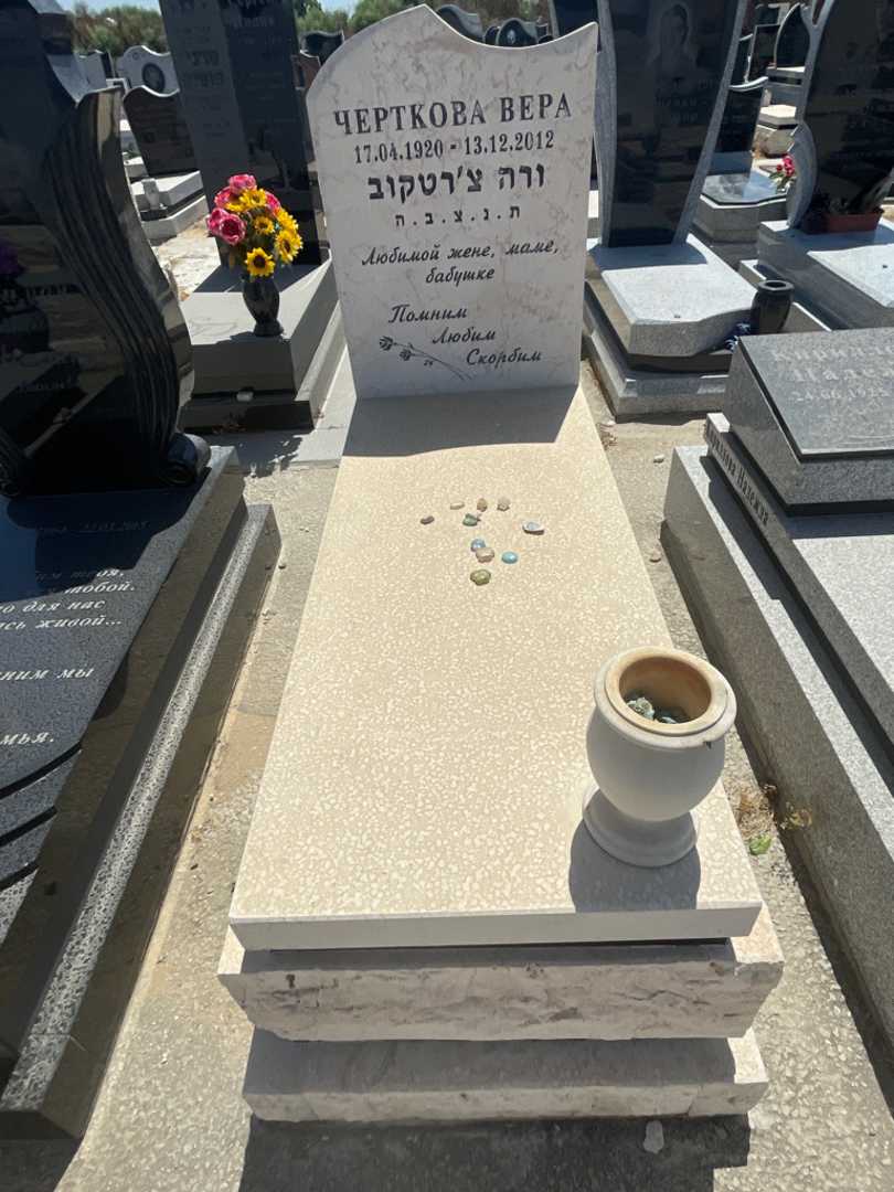 קברו של ורה צרטקוב