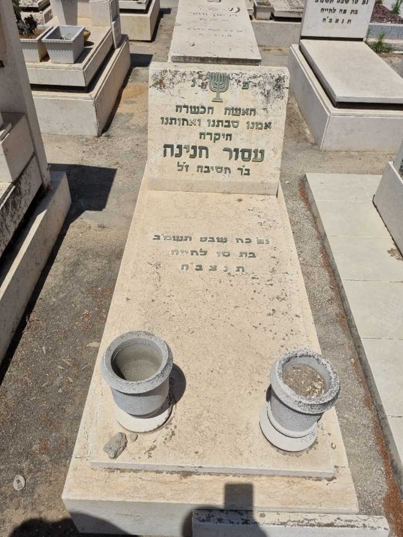 קברו של עסור חנינה