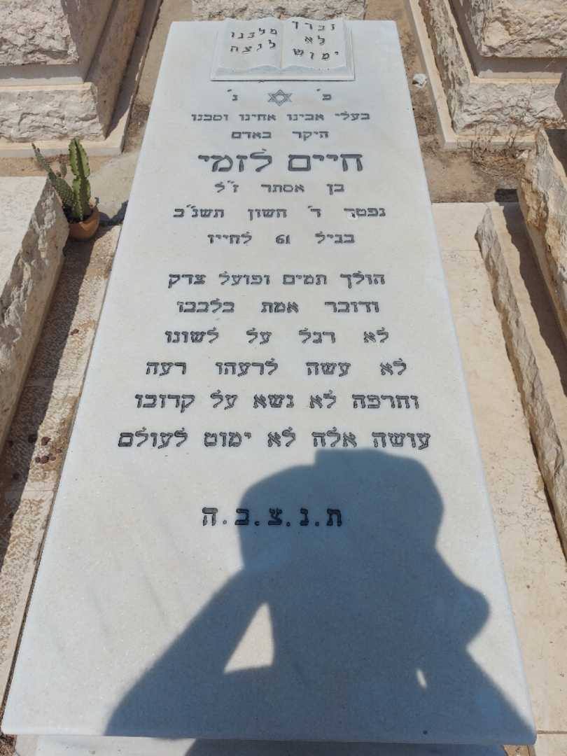 קברו של חיים לזמי
