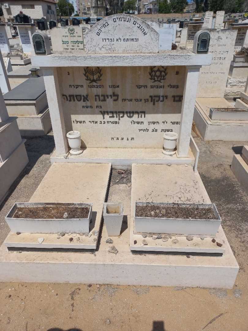 קברו של לייבה אסתר הרשקוביץ