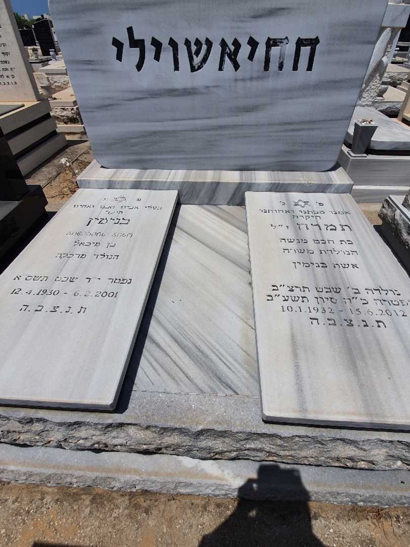 קברו של בנימין חחיאשוילי. תמונה 1