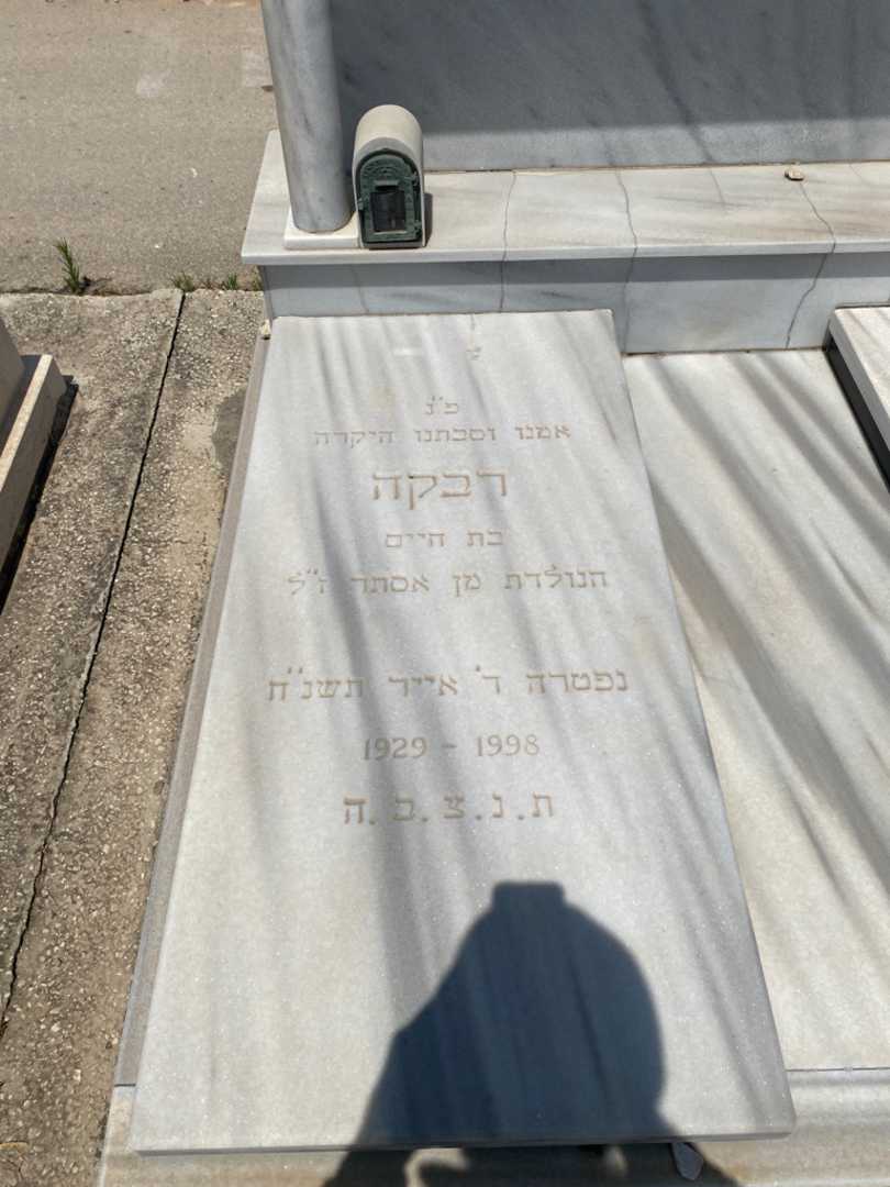 קברו של רבקה טוריקשוילי. תמונה 2