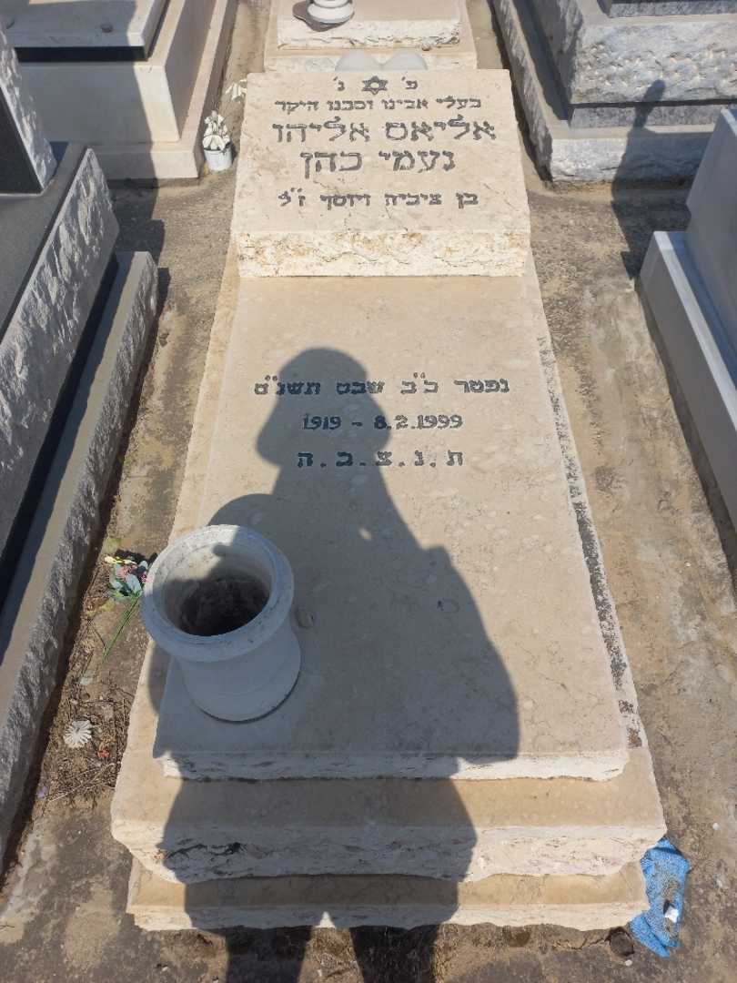 קברו של אליאס אליהו נעמי כהן