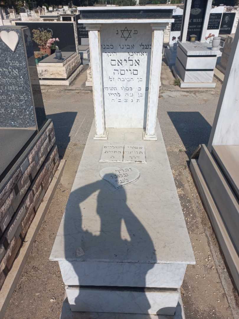 קברו של אליאס סויסה