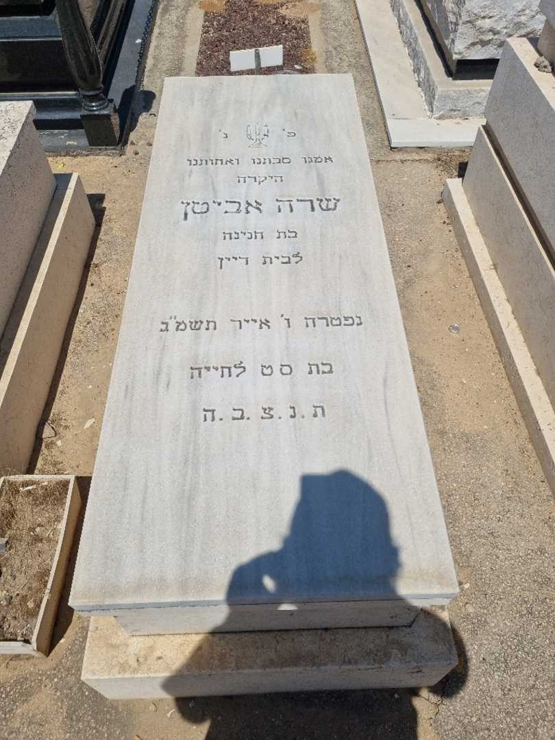 קברו של שרה אביטן
