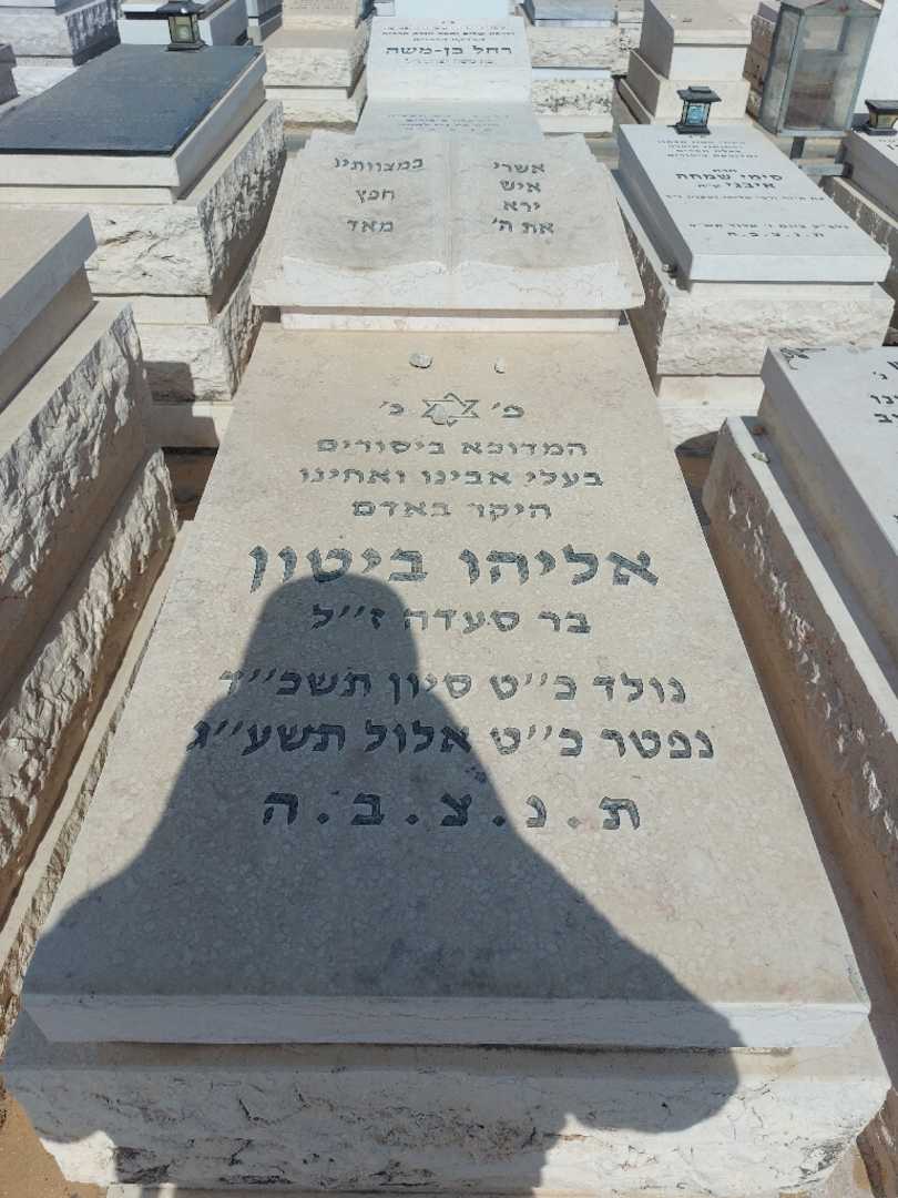 קברו של אליהו ביטון