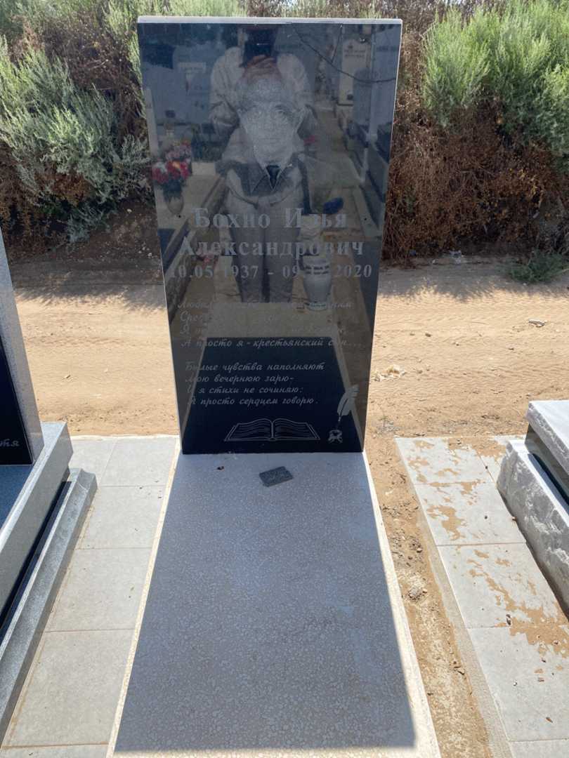 קברו של איליה בוהנו