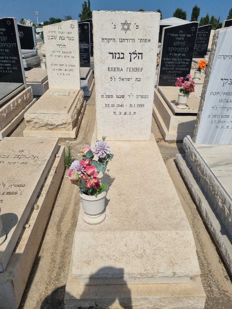 קברו של הלן גנזר