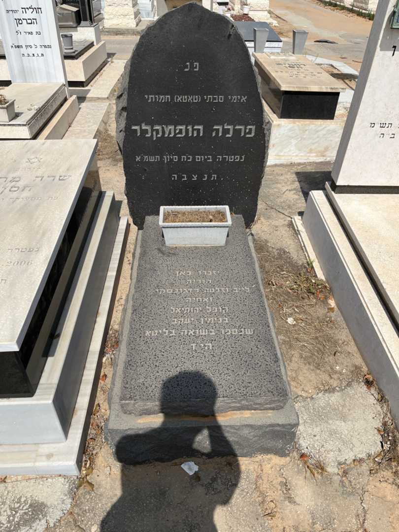 קברו של פרלה הופמקלר