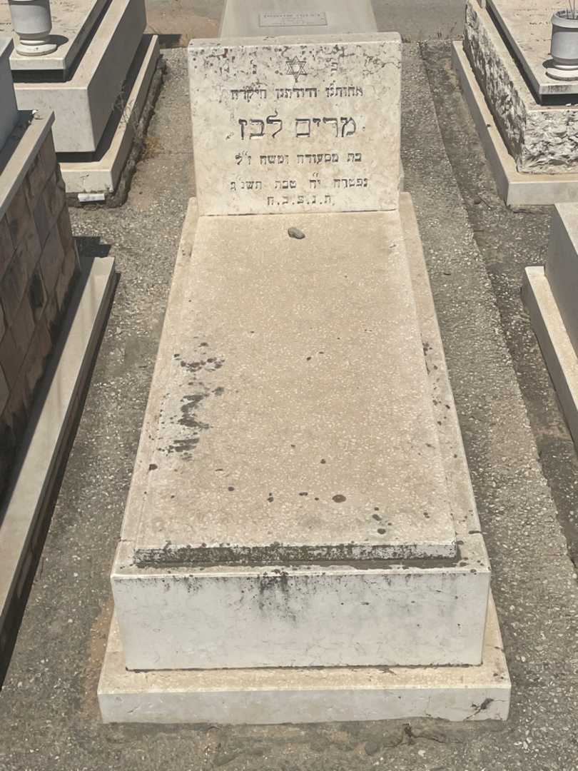 קברו של מרים לבז