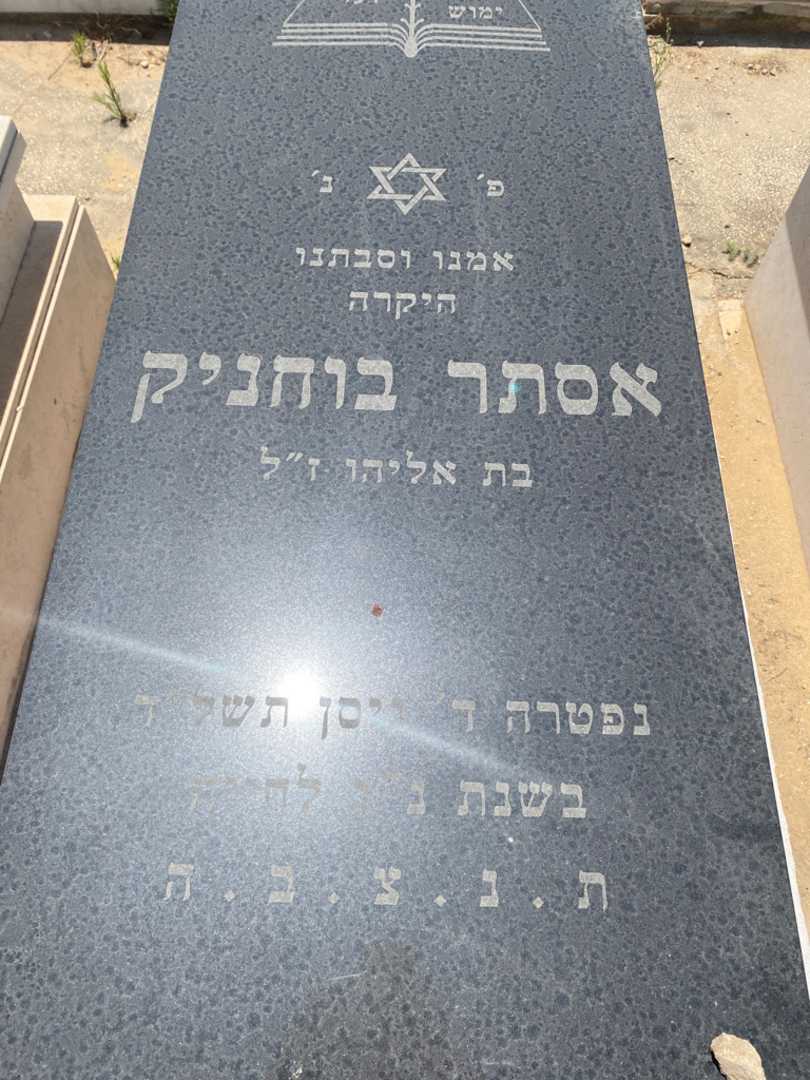 קברו של אסתר בוחניק