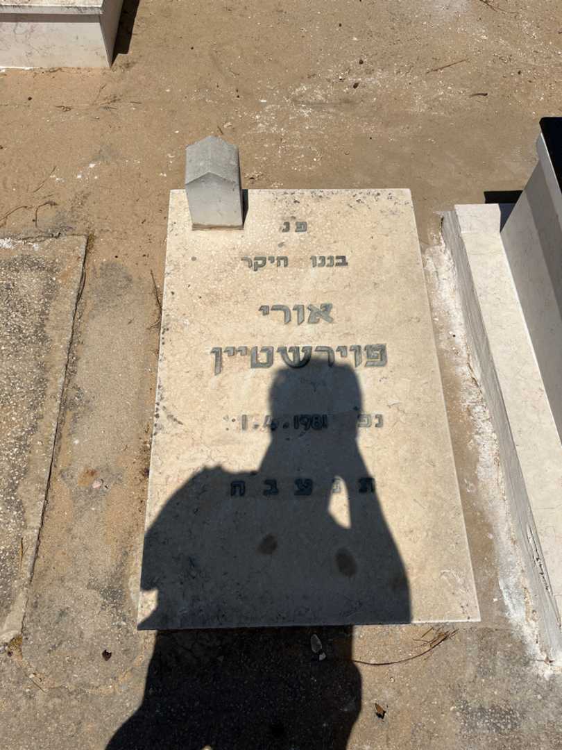 קברו של אורי פוירשטיין