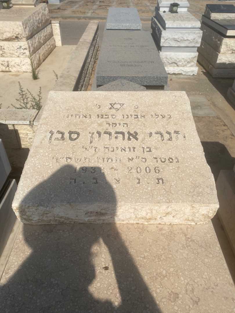 קברו של הנרי אהרון סבן. תמונה 2