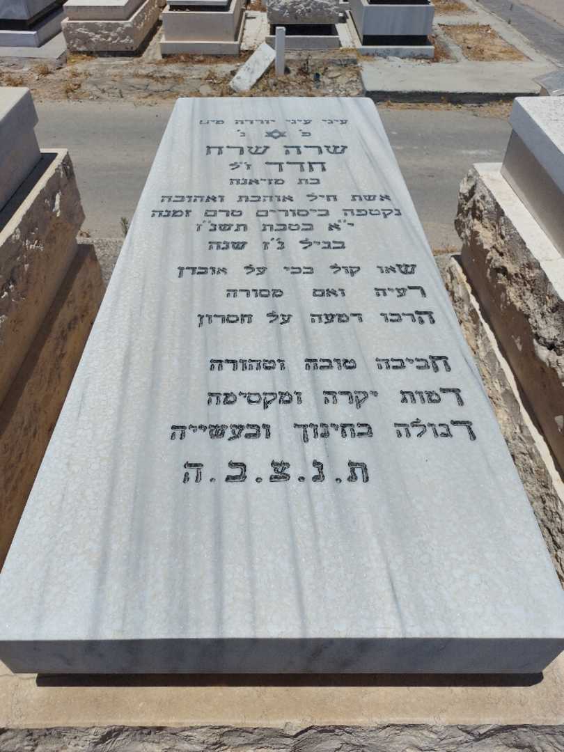 קברו של שרה חדד