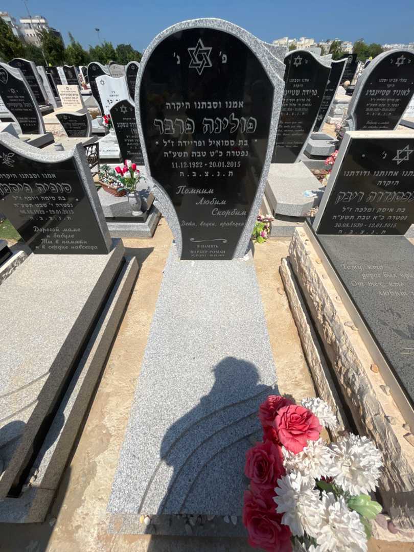 קברו של פולינה פרבר