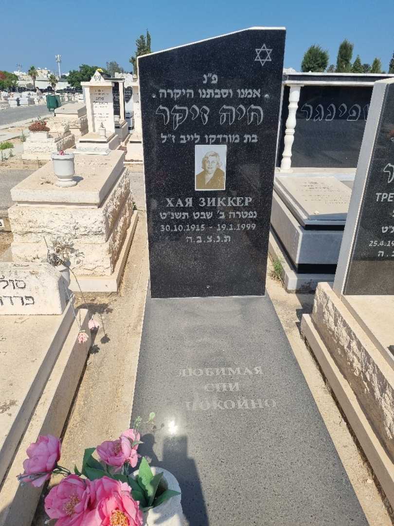 קברו של חיה זיקר