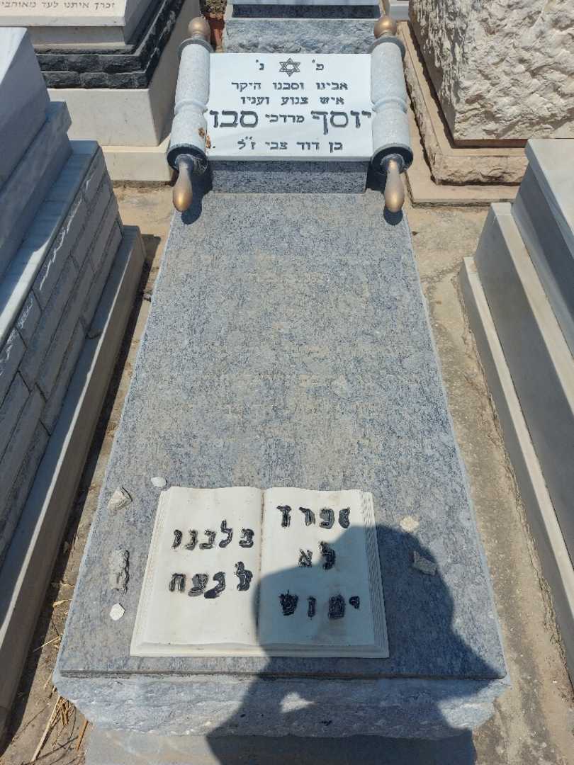 קברו של יוסף "מרדכי" סבו