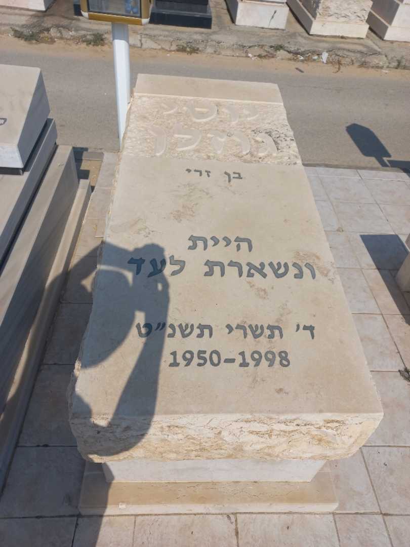 קברו של יוסי גוזלן