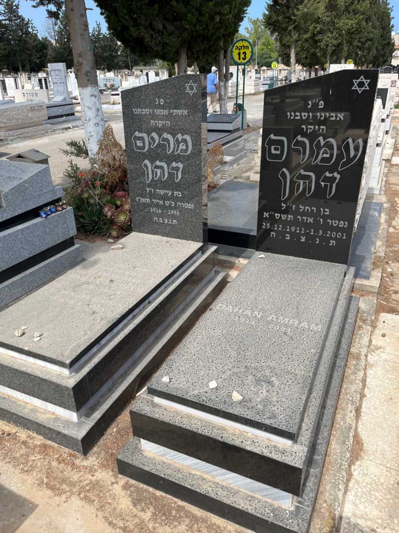 קברו של עמרם דהן. תמונה 1